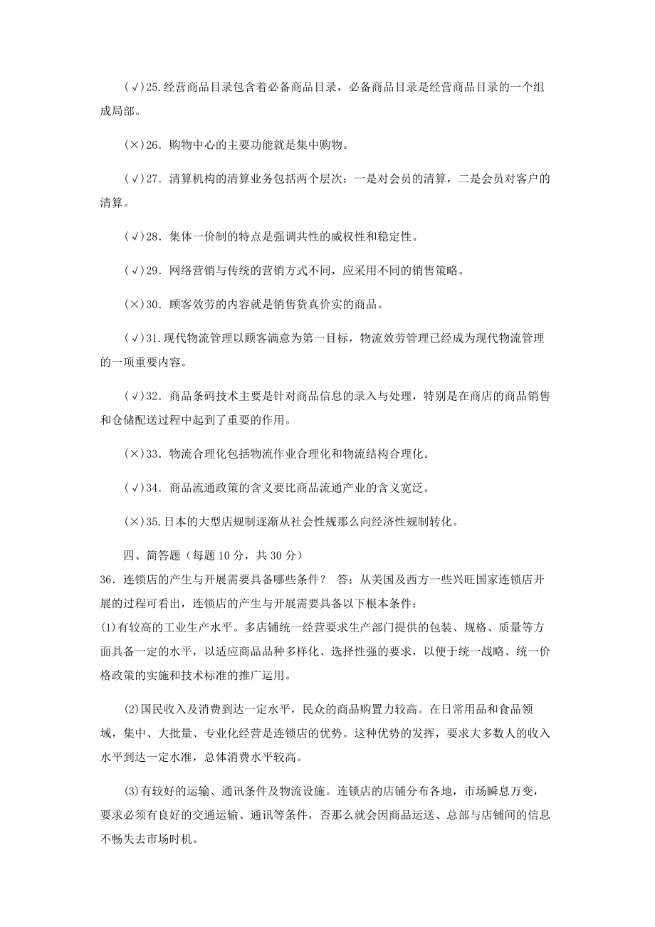 2023年国家开放大学电大本科《流通概论》期末试题及答案（编号：1054）.docx_第3页