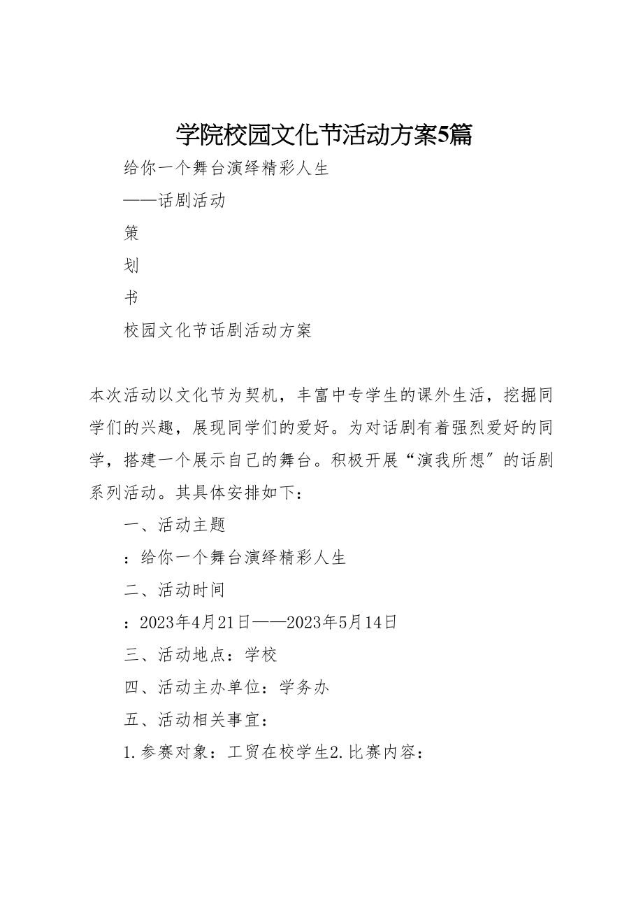 2023年学院校园文化节活动方案5篇 4.doc_第1页