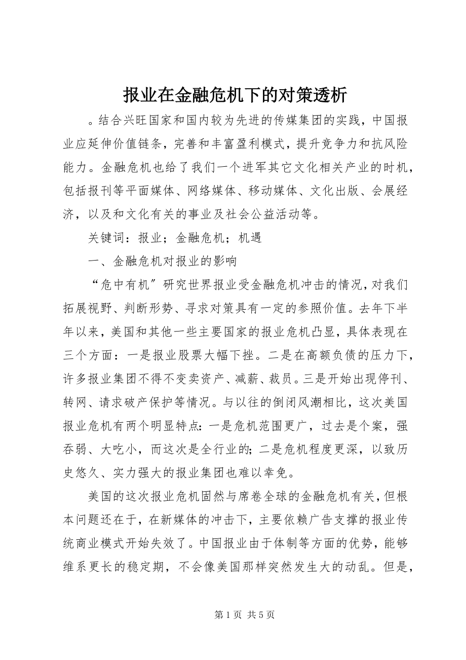 2023年报业在金融危机下的对策透析新编.docx_第1页