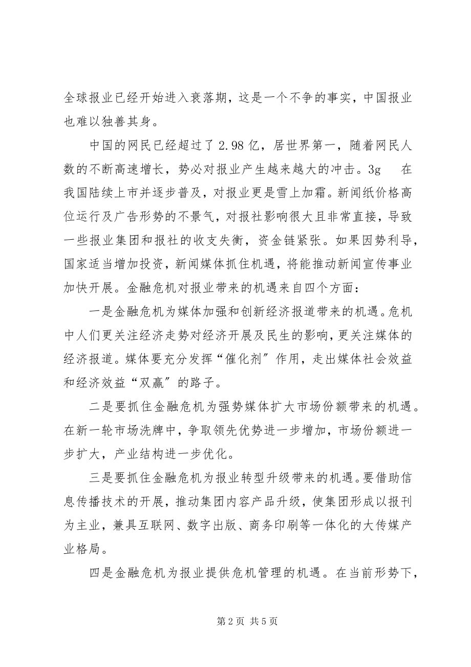 2023年报业在金融危机下的对策透析新编.docx_第2页