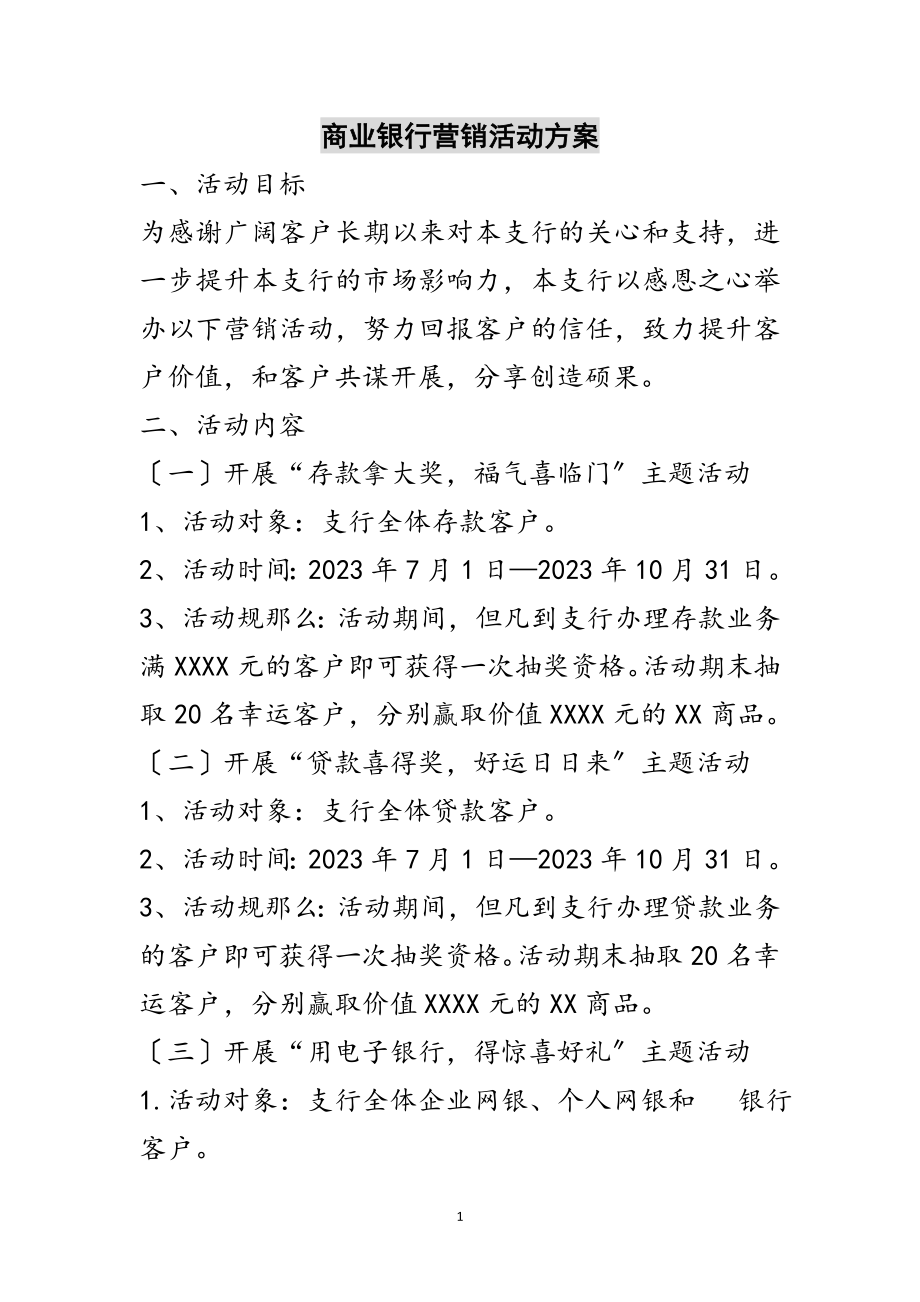 2023年商业银行营销活动方案范文.doc_第1页