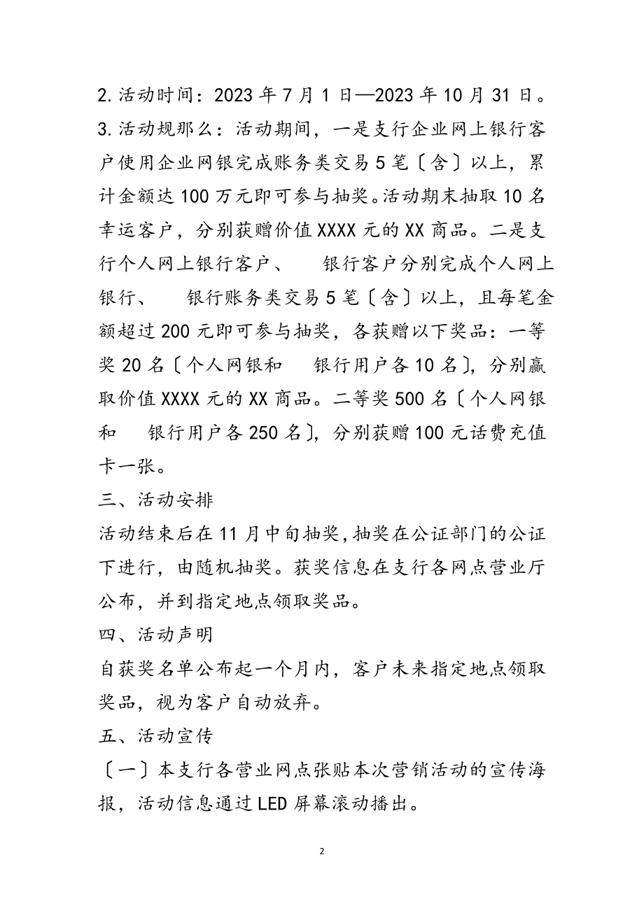 2023年商业银行营销活动方案范文.doc_第2页