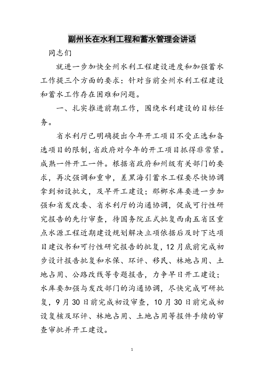 2023年副州长在水利工程和蓄水管理会讲话范文.doc_第1页