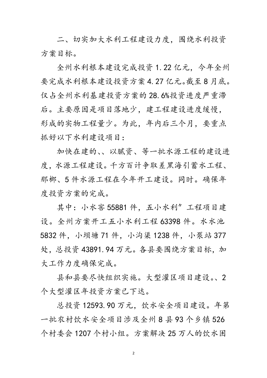 2023年副州长在水利工程和蓄水管理会讲话范文.doc_第2页