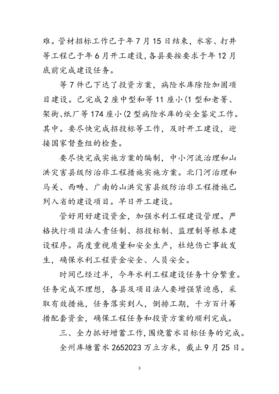 2023年副州长在水利工程和蓄水管理会讲话范文.doc_第3页