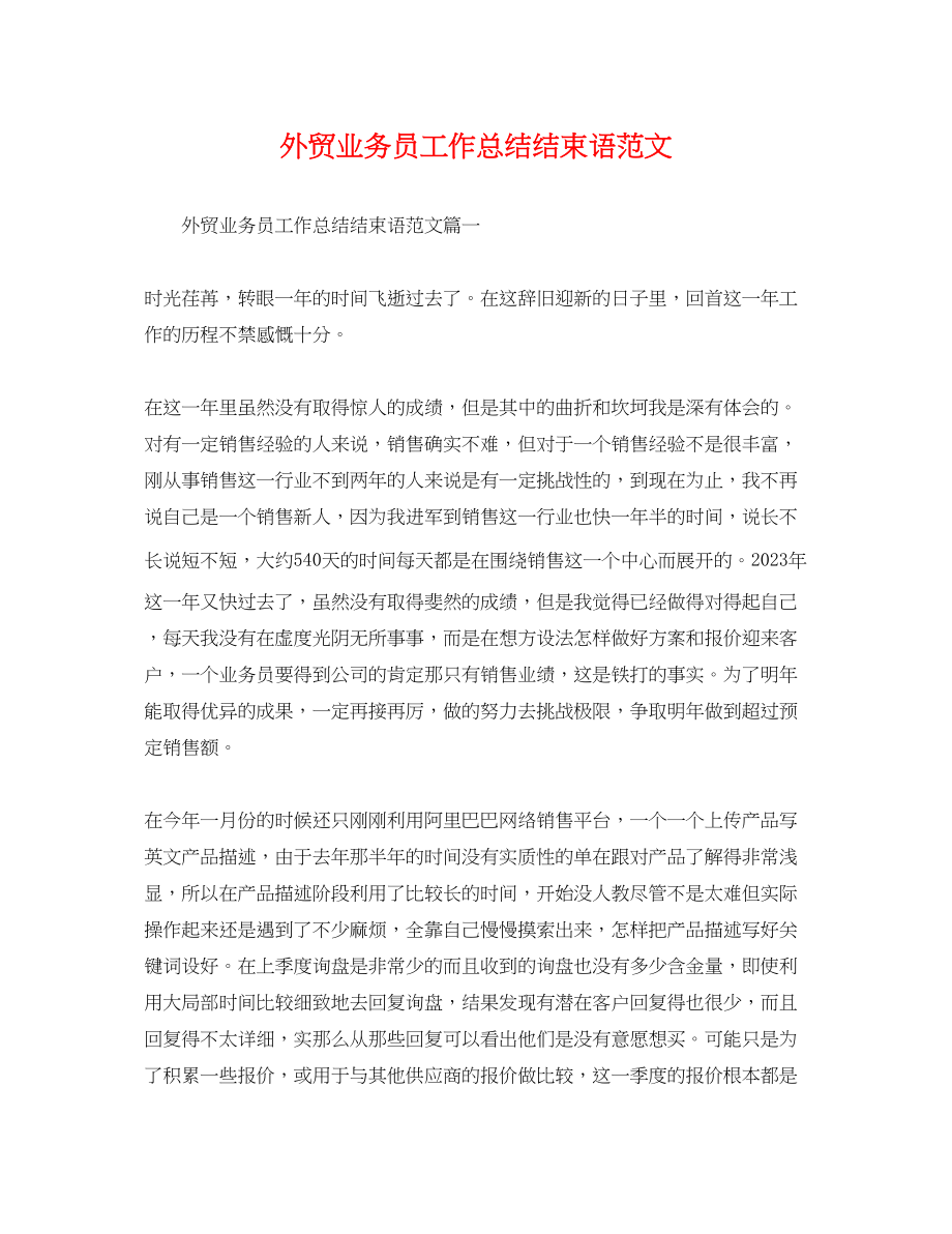 2023年外贸业务员工作总结结束语.docx_第1页