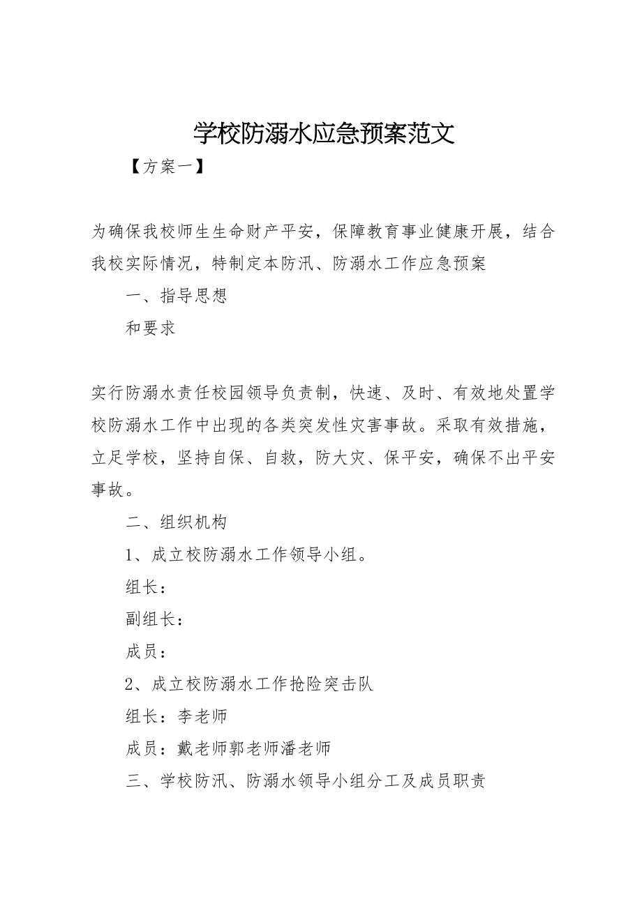 2023年学校防溺水应急预案范文.doc_第1页