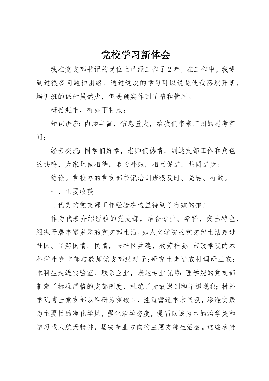 2023年党校学习新体会.docx_第1页