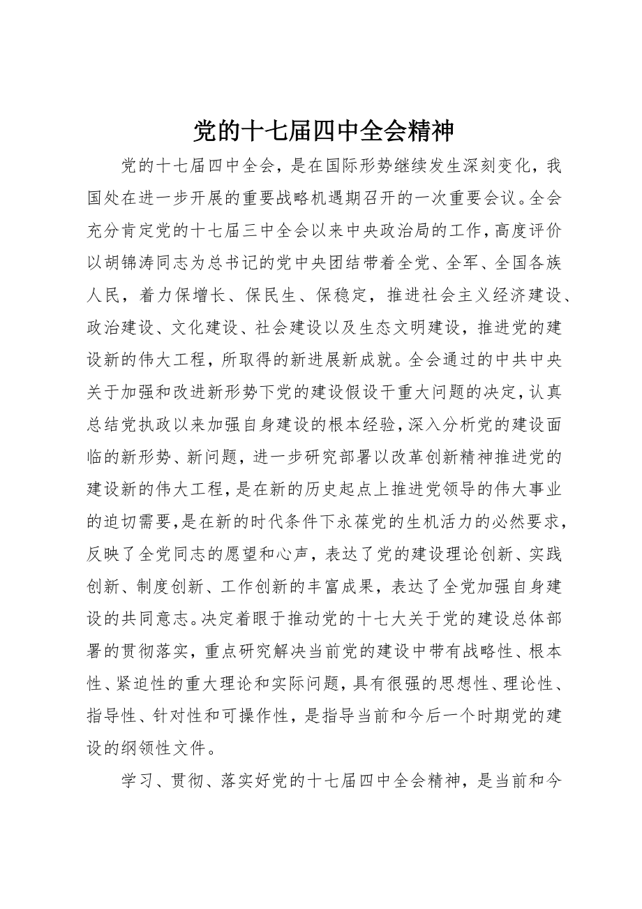 2023年党的十七届四中全会精神.docx_第1页