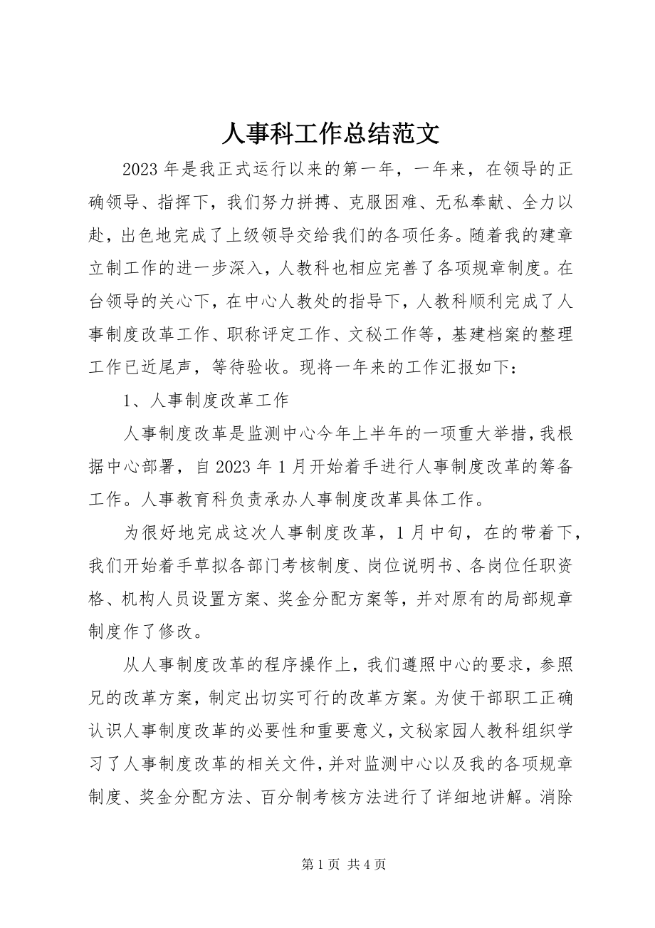 2023年人事科工作总结3.docx_第1页