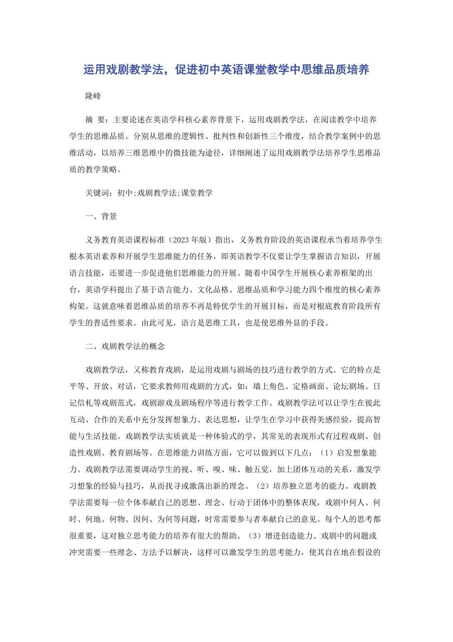 2023年运用戏剧教学法促进初中英语课堂教学中思维品质培养.docx_第1页