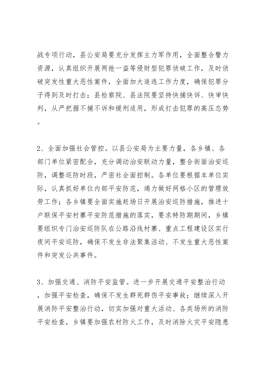 2023年中秋国庆暨党的十八大期间综治维稳工作实施方案 .doc_第3页