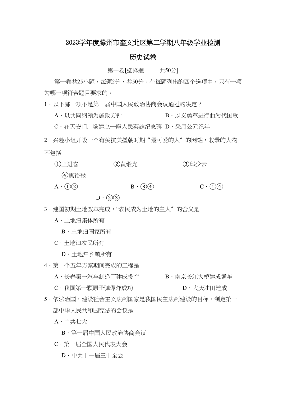 2023年度滕州市奎文北区第二学期八年级学业检测初中历史.docx_第1页