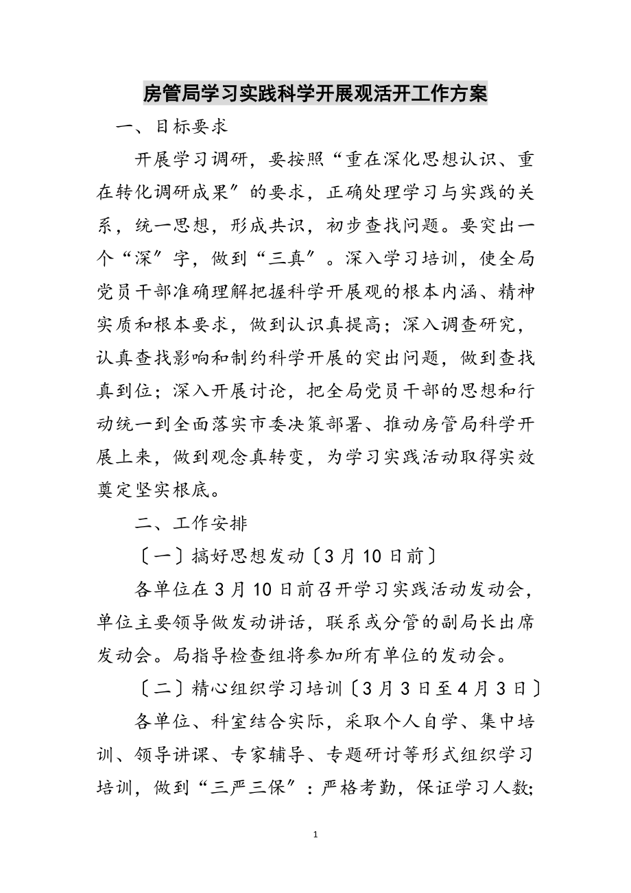 2023年房管局学习实践科学发展观活动工作计划范文.doc_第1页