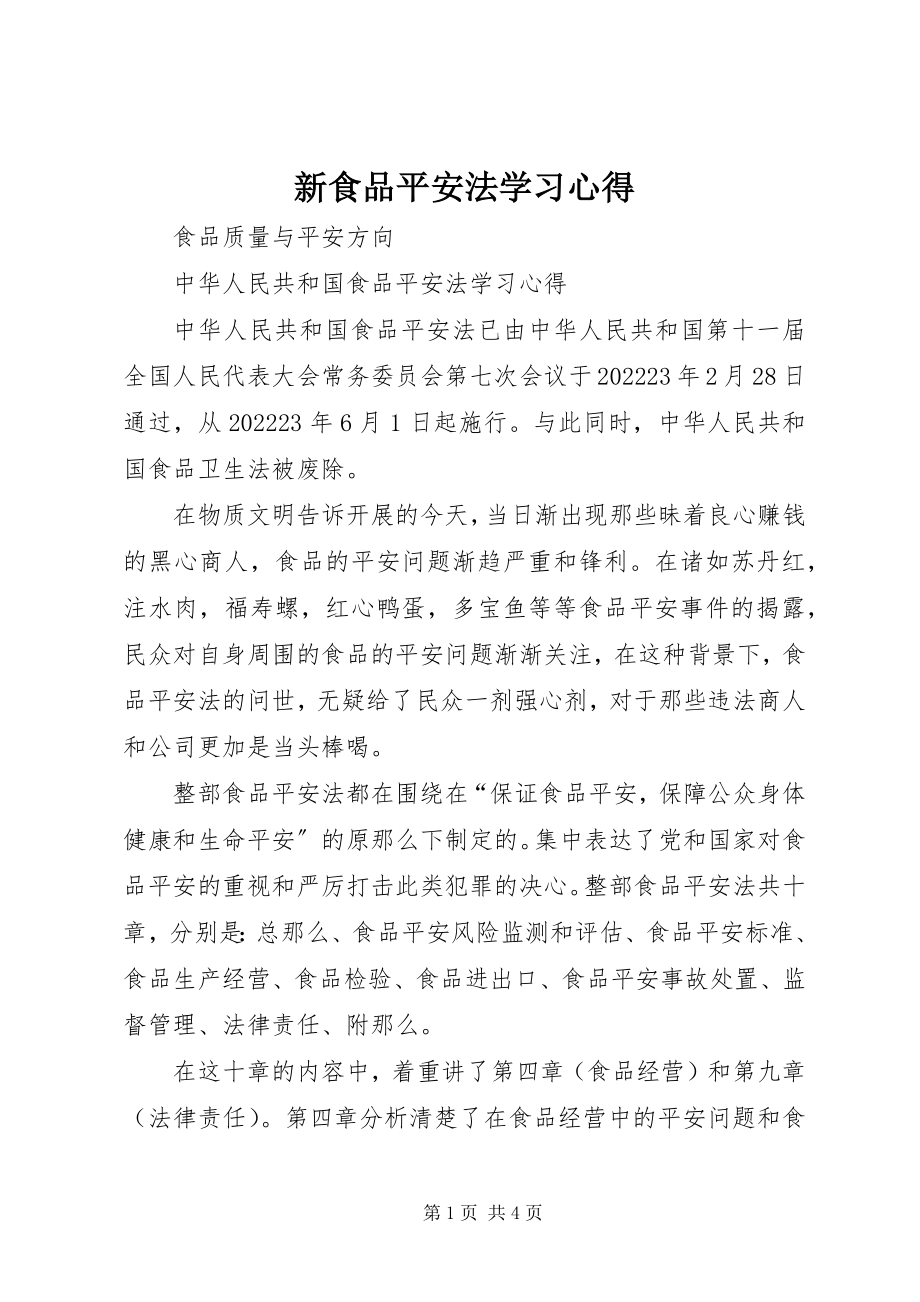 2023年新食品安全法学习心得.docx_第1页