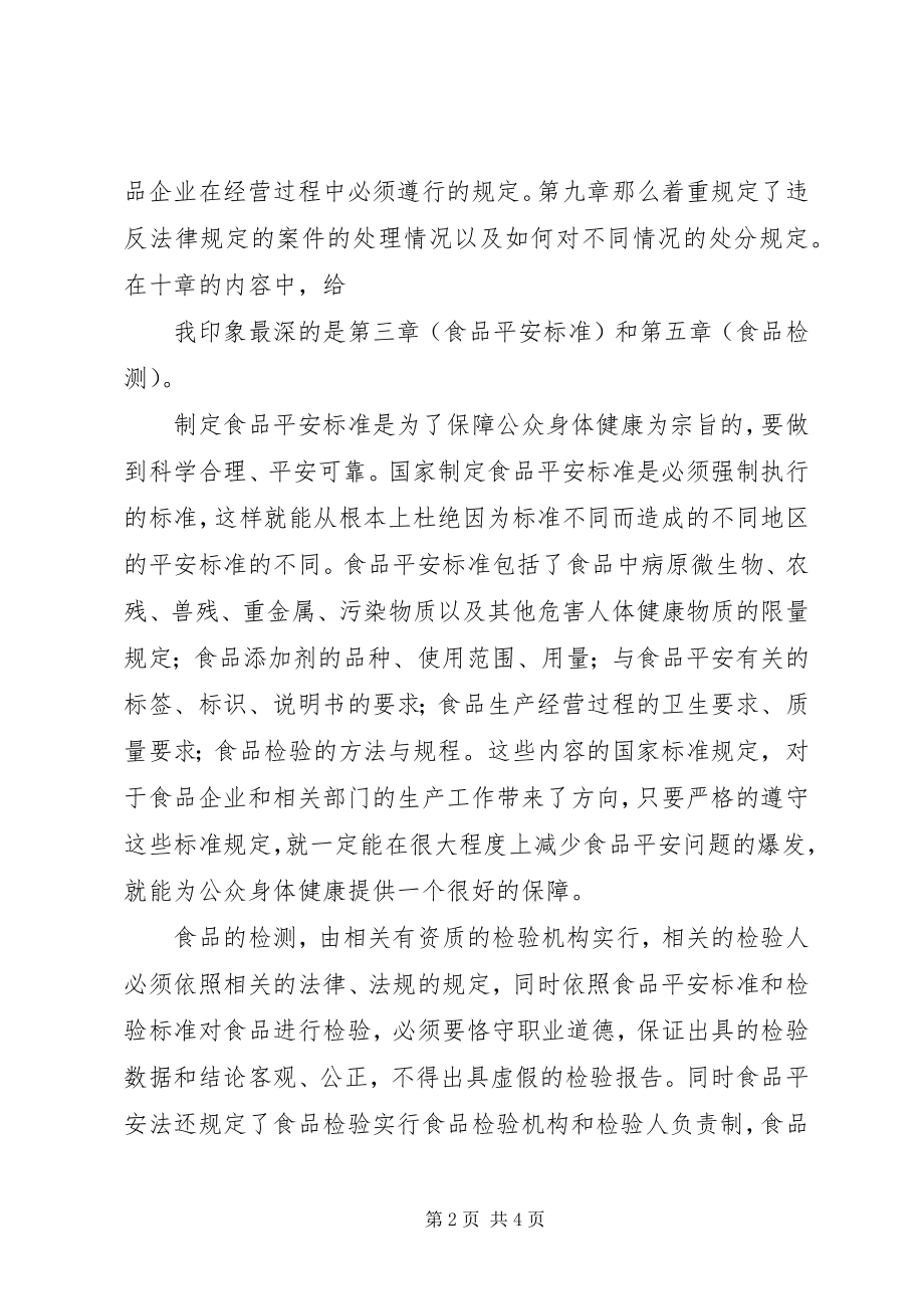 2023年新食品安全法学习心得.docx_第2页