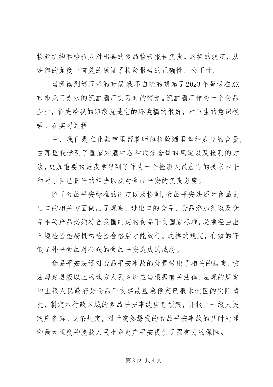 2023年新食品安全法学习心得.docx_第3页