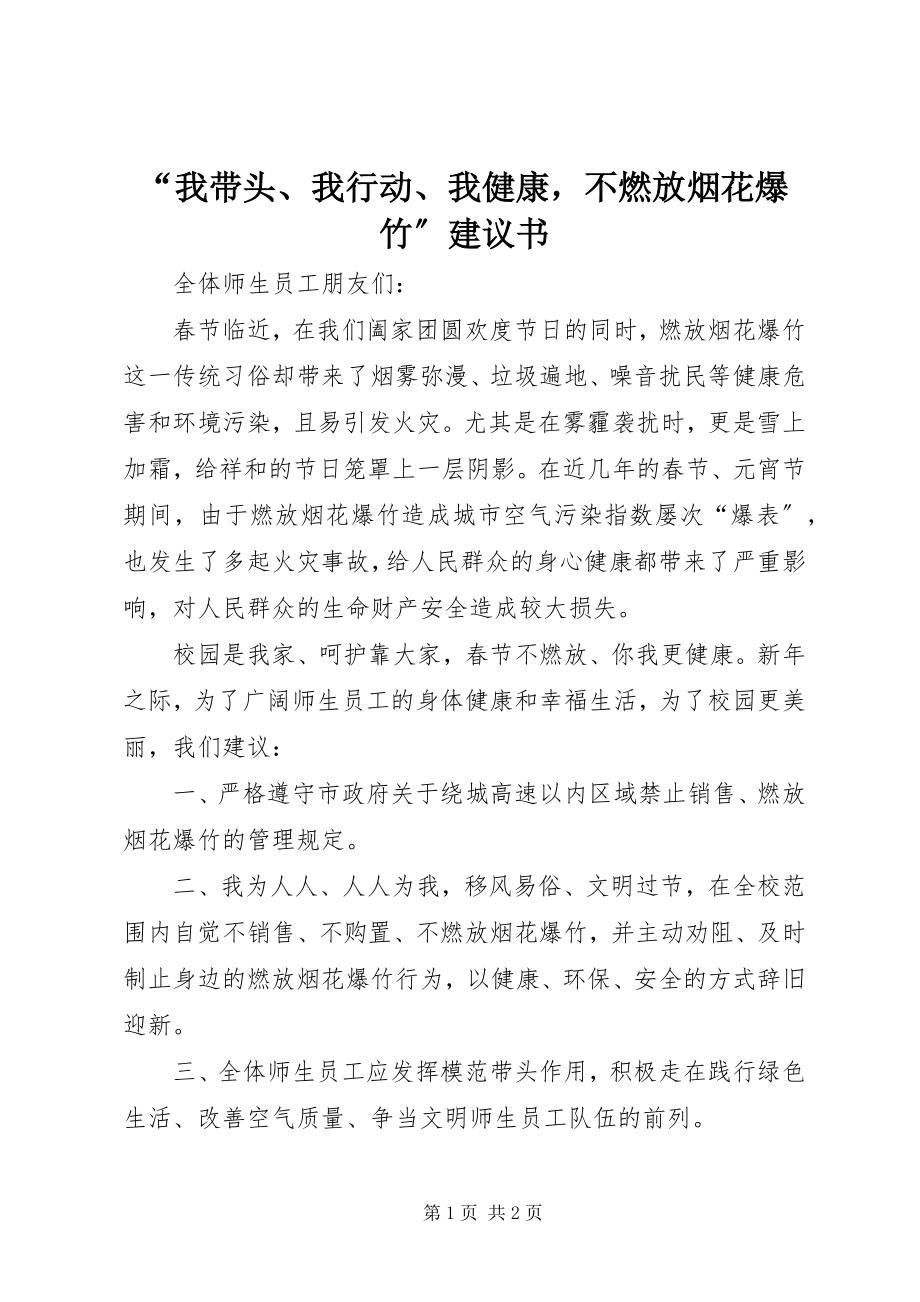 2023年我带头我行动我健康不燃放烟花爆竹倡议书.docx_第1页