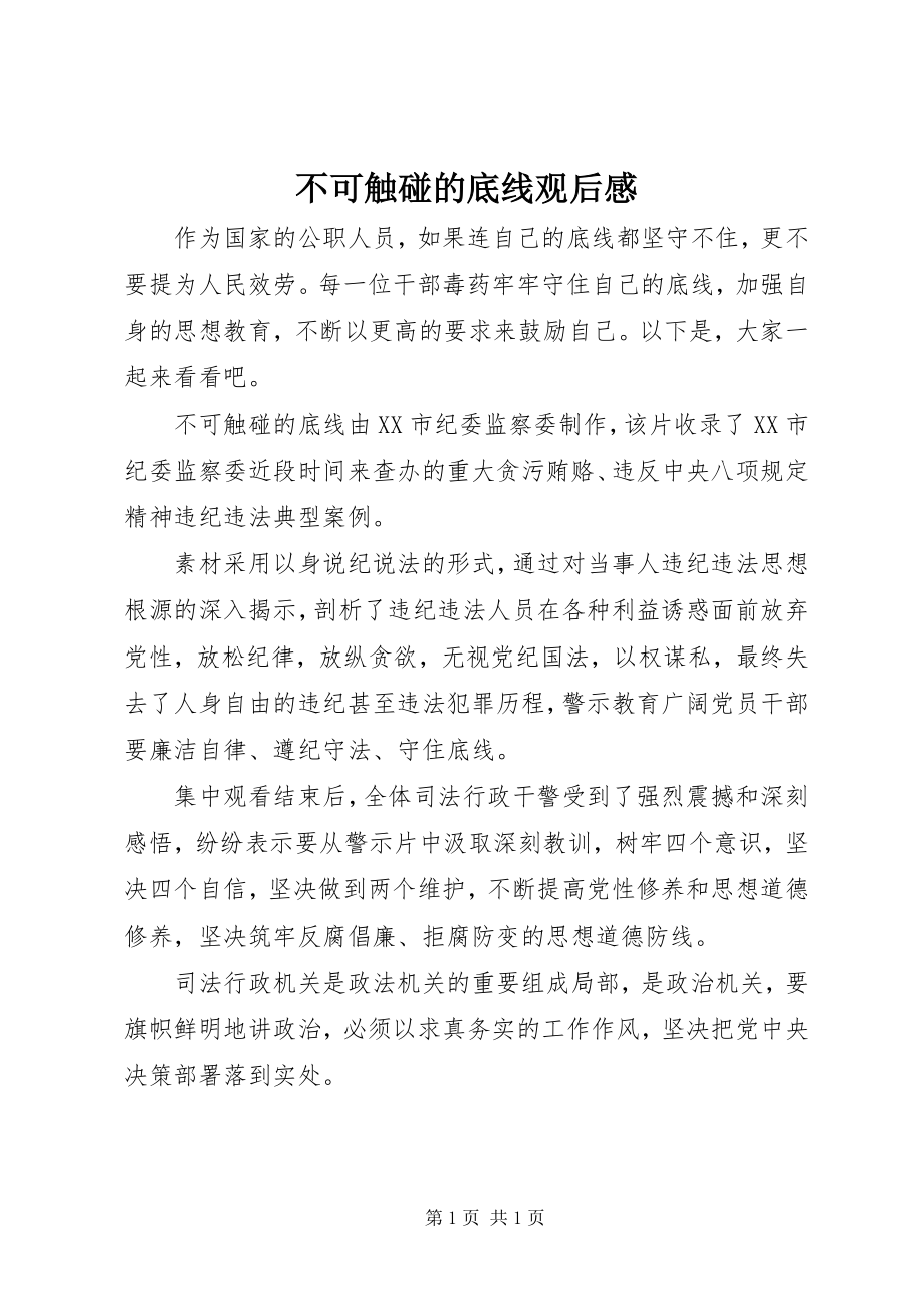 2023年不可触碰的底线观后感新编.docx_第1页