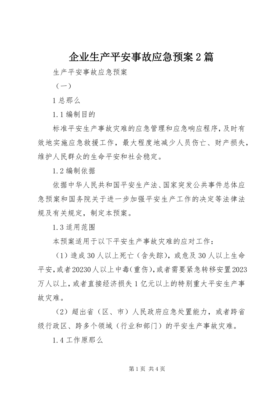 2023年企业生产安全事故应急预案2篇.docx_第1页