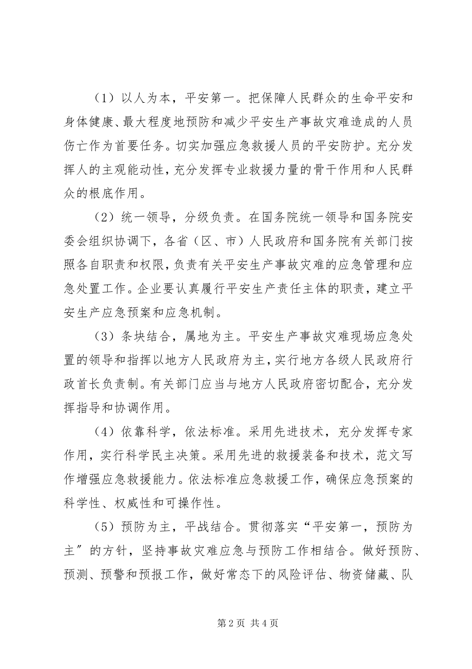 2023年企业生产安全事故应急预案2篇.docx_第2页