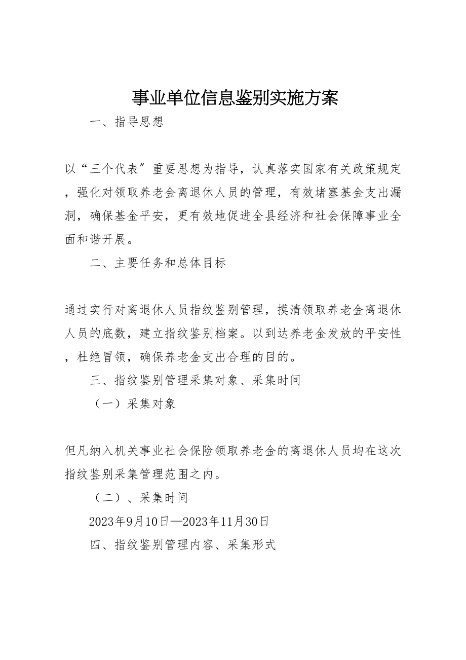 2023年事业单位信息鉴别实施方案.doc_第1页