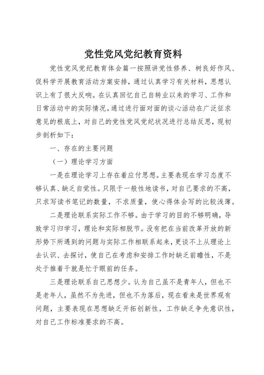 2023年党性党风党纪教育资料.docx_第1页