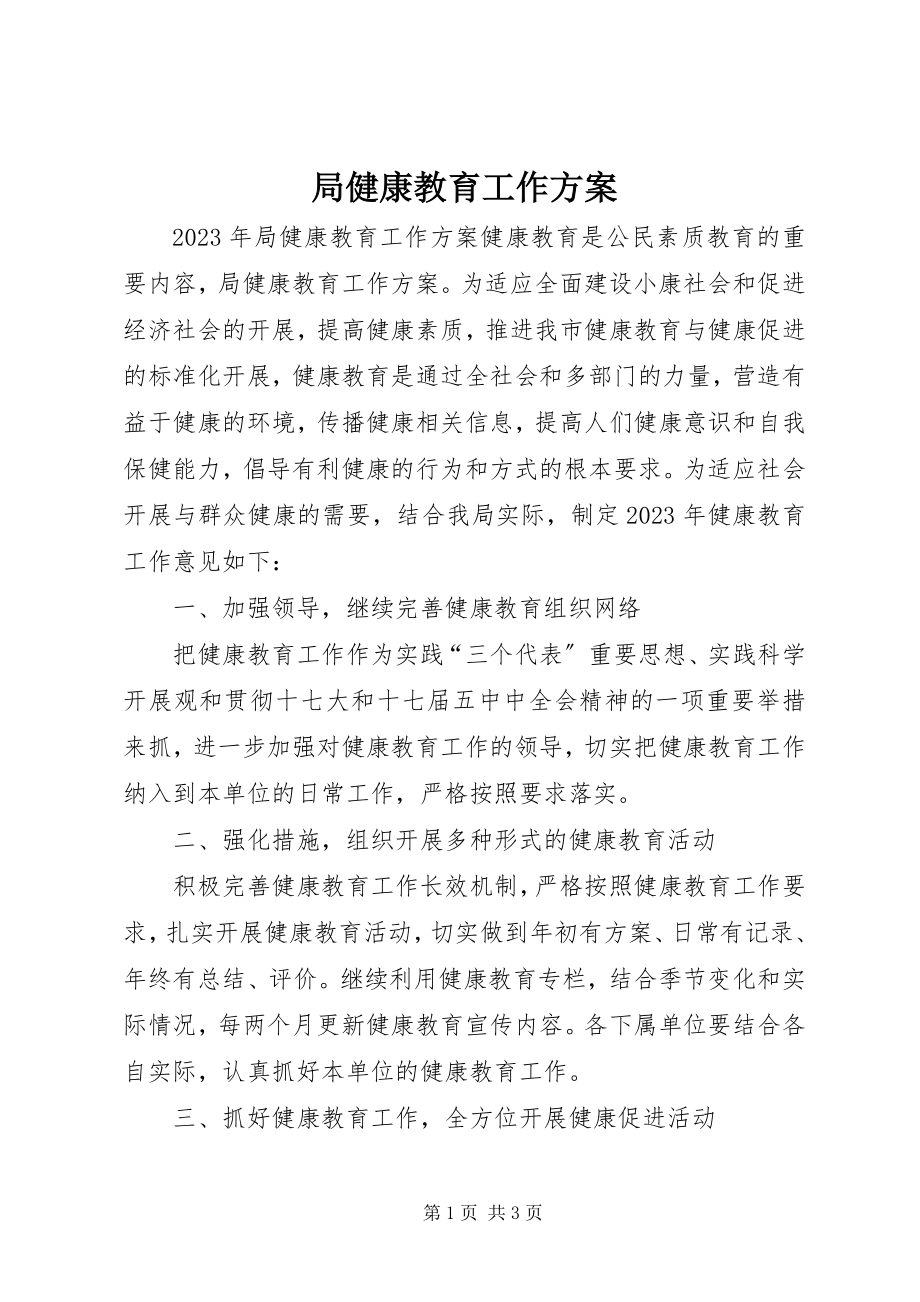 2023年局健康教育工作计划.docx_第1页