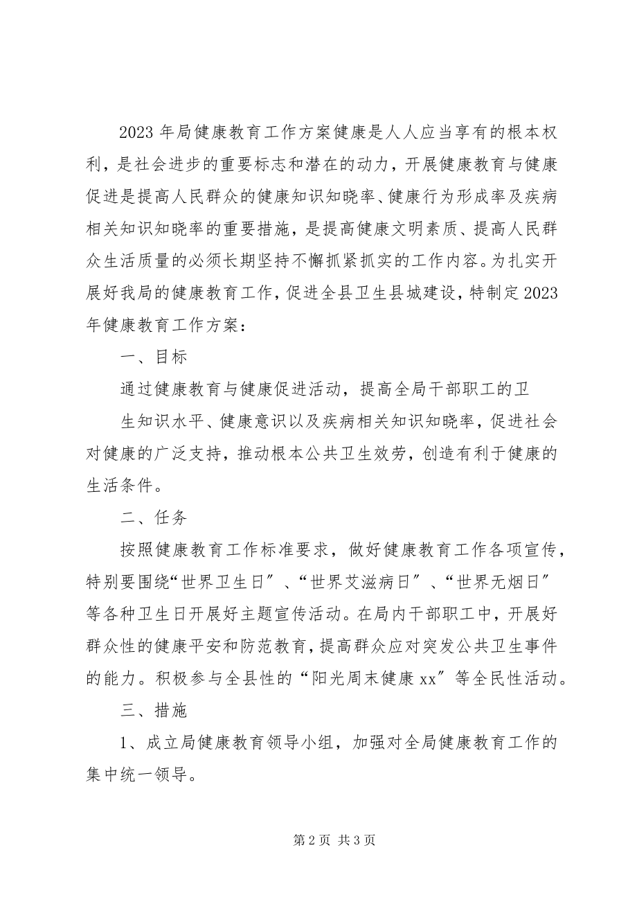 2023年局健康教育工作计划.docx_第2页