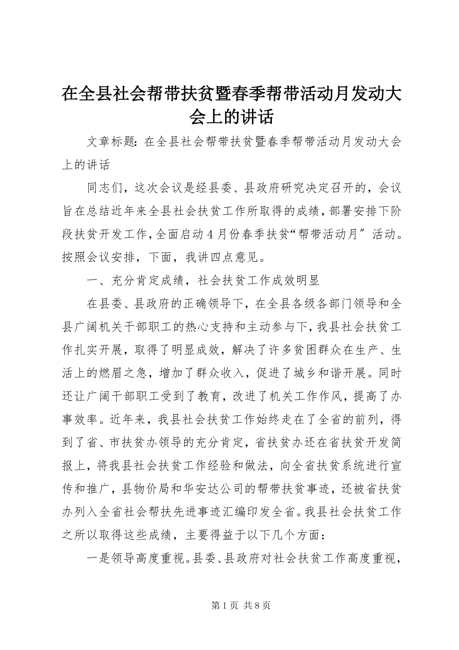 2023年在全县社会帮带扶贫暨春季帮带活动月动员大会上的致辞.docx_第1页