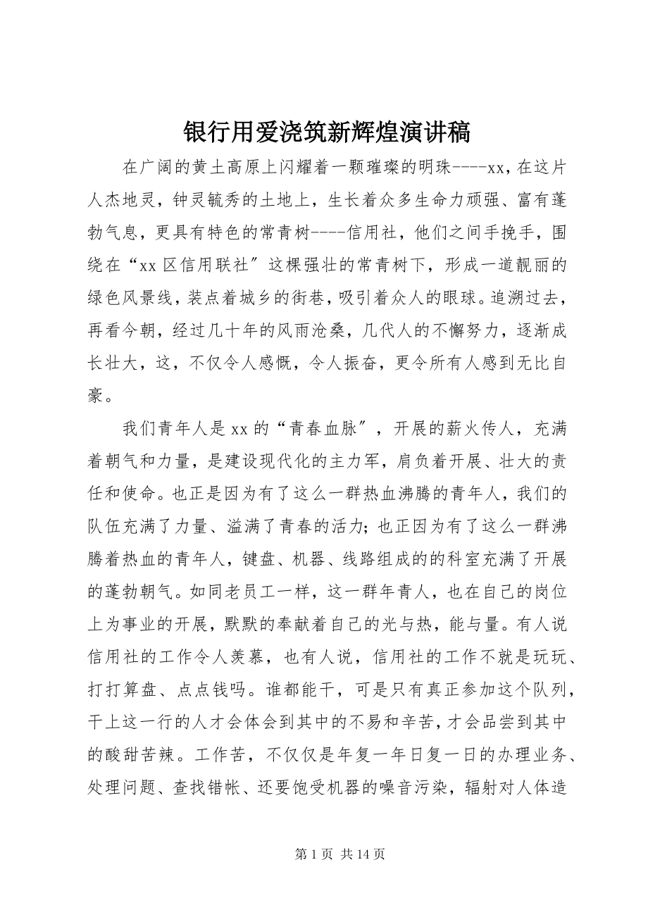 2023年银行用爱浇筑新辉煌演讲稿.docx_第1页