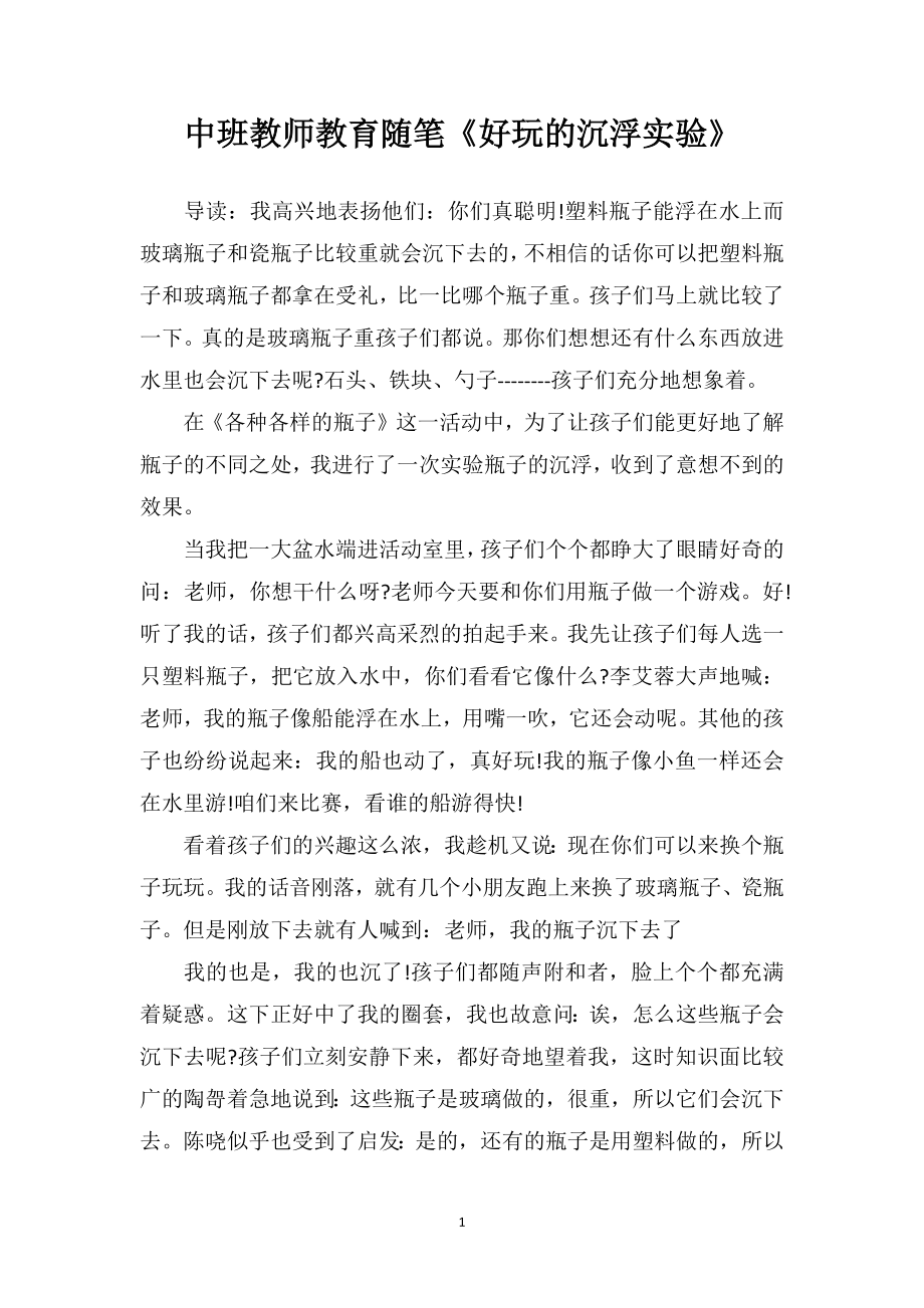 中班教师教育随笔《好玩的沉浮实验》.doc_第1页