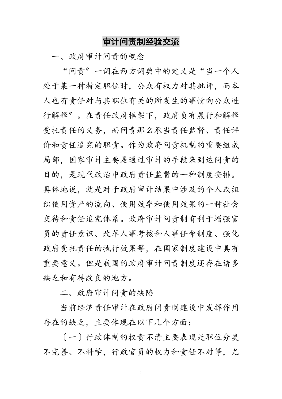 2023年审计问责制经验交流范文.doc_第1页