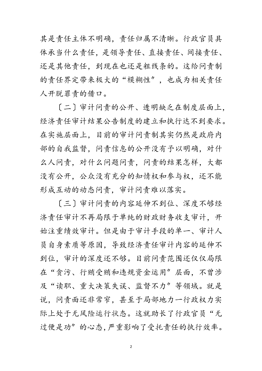 2023年审计问责制经验交流范文.doc_第2页