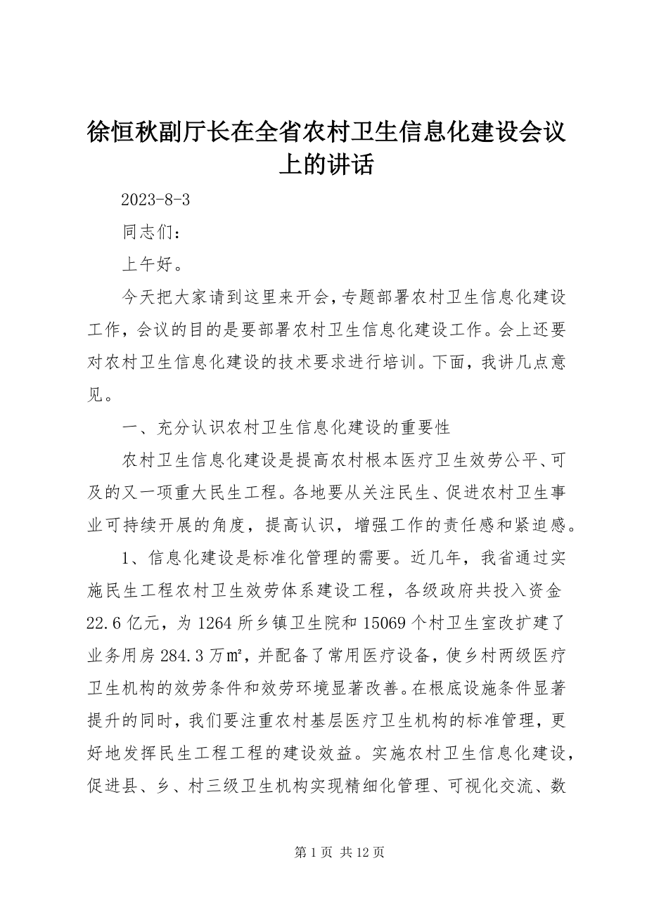 2023年徐恒秋副厅长在全省农村卫生信息化建设会议上的致辞.docx_第1页