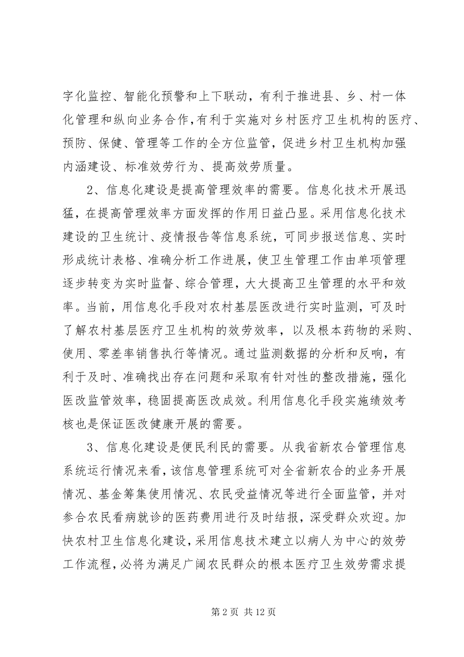 2023年徐恒秋副厅长在全省农村卫生信息化建设会议上的致辞.docx_第2页