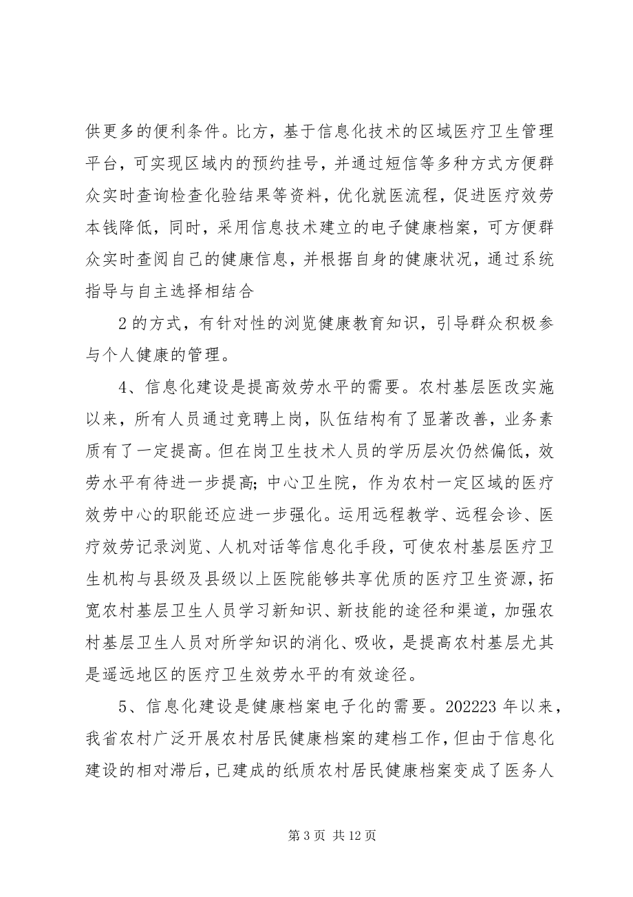 2023年徐恒秋副厅长在全省农村卫生信息化建设会议上的致辞.docx_第3页