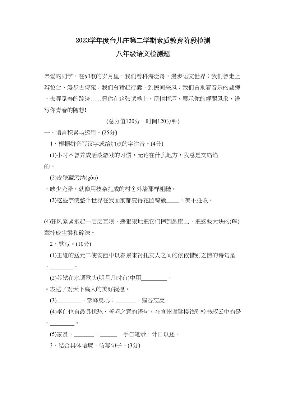 2023年度台儿庄八年级第二学期素质教育阶段检测初中语文.docx_第1页