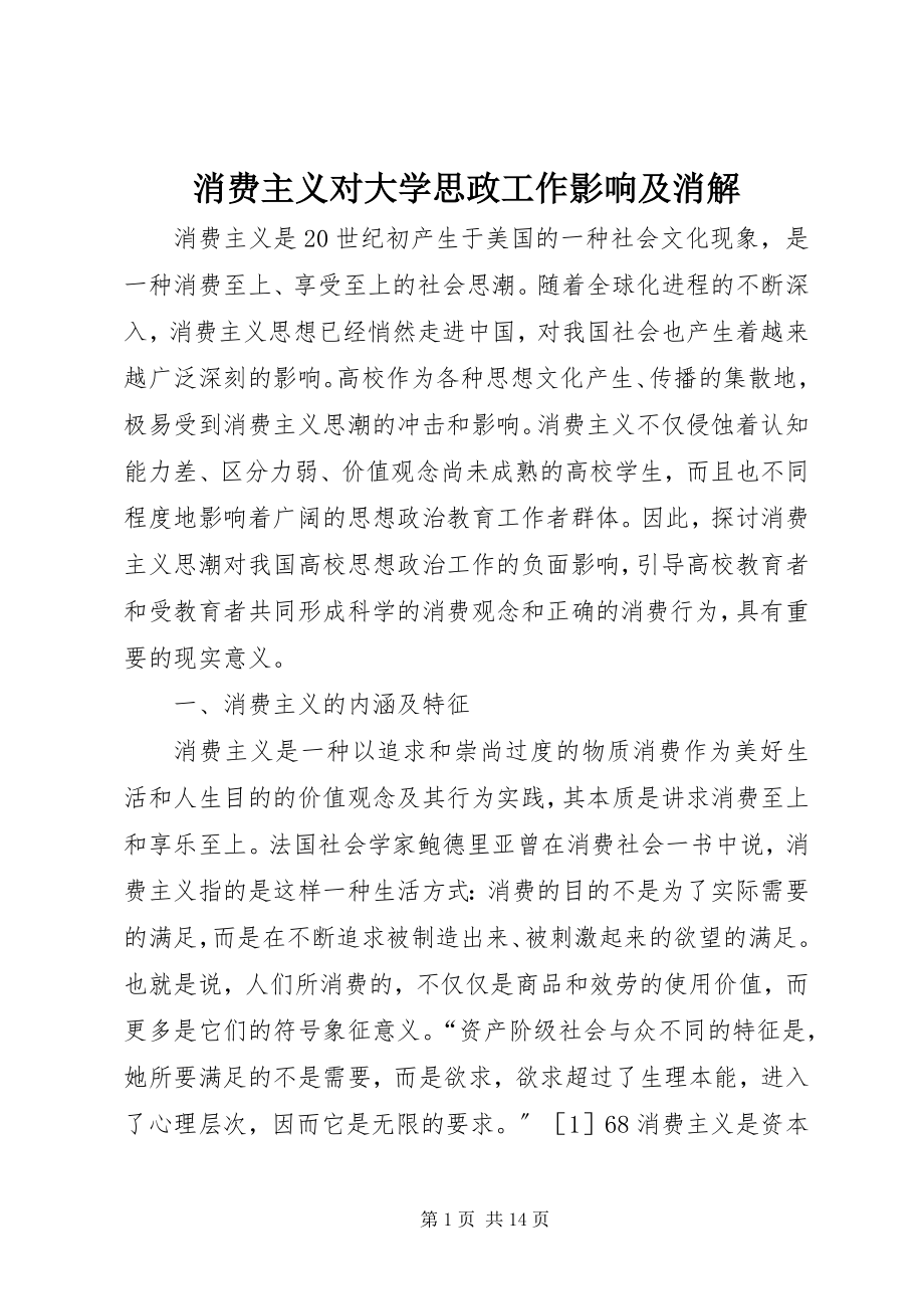 2023年消费主义对大学思政工作影响及消解.docx_第1页