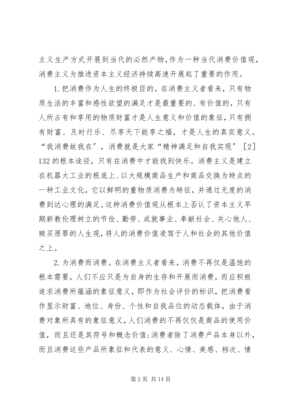 2023年消费主义对大学思政工作影响及消解.docx_第2页