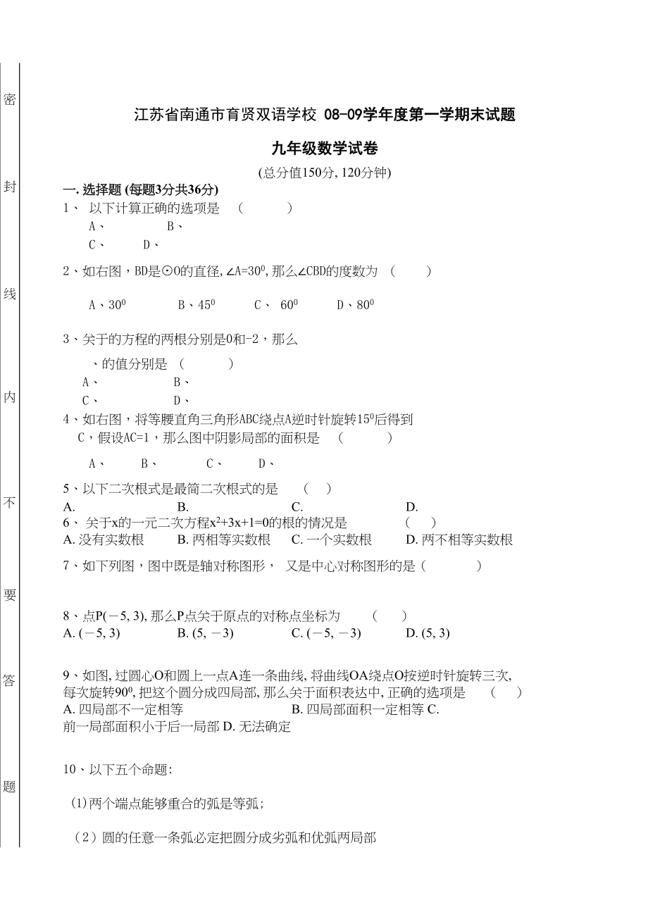 2023年江苏南通育贤双语学校0809九年级上末考试试卷.docx_第1页