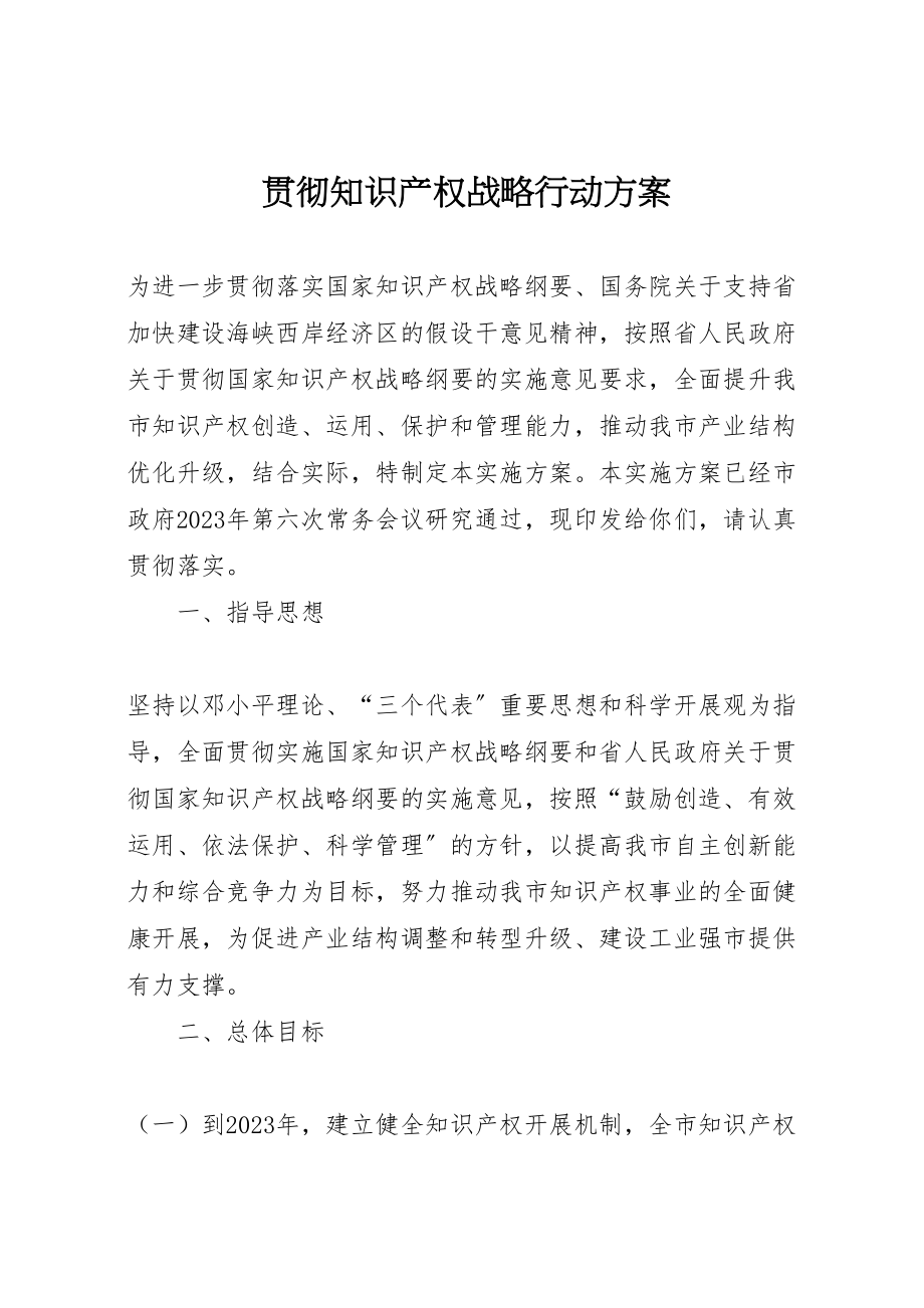 2023年贯彻知识产权战略行动方案.doc_第1页