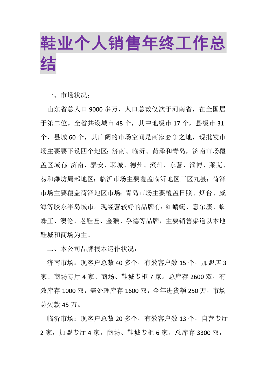 2023年鞋业个人销售年终工作总结.doc_第1页