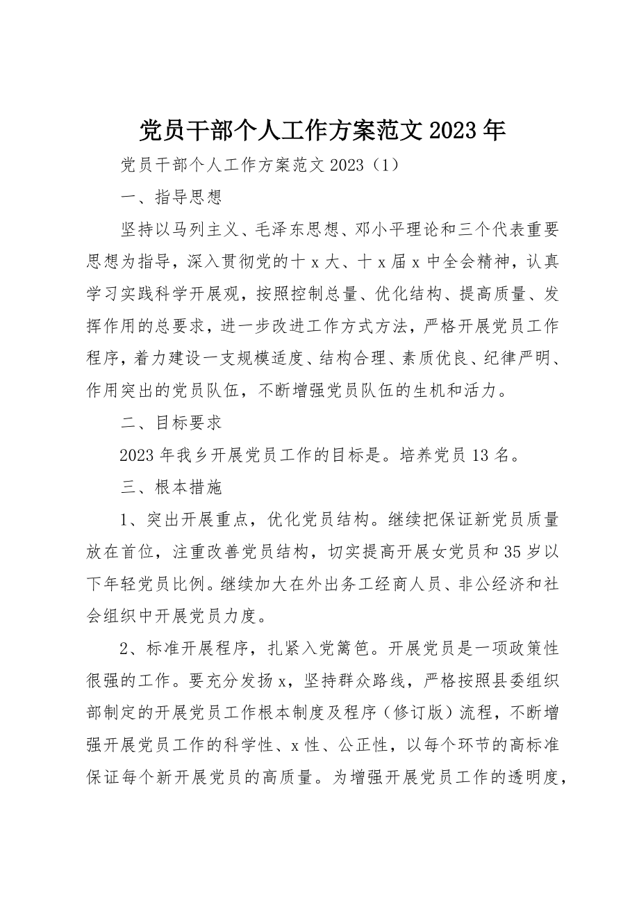 2023年党员干部个人工作计划某年2.docx_第1页