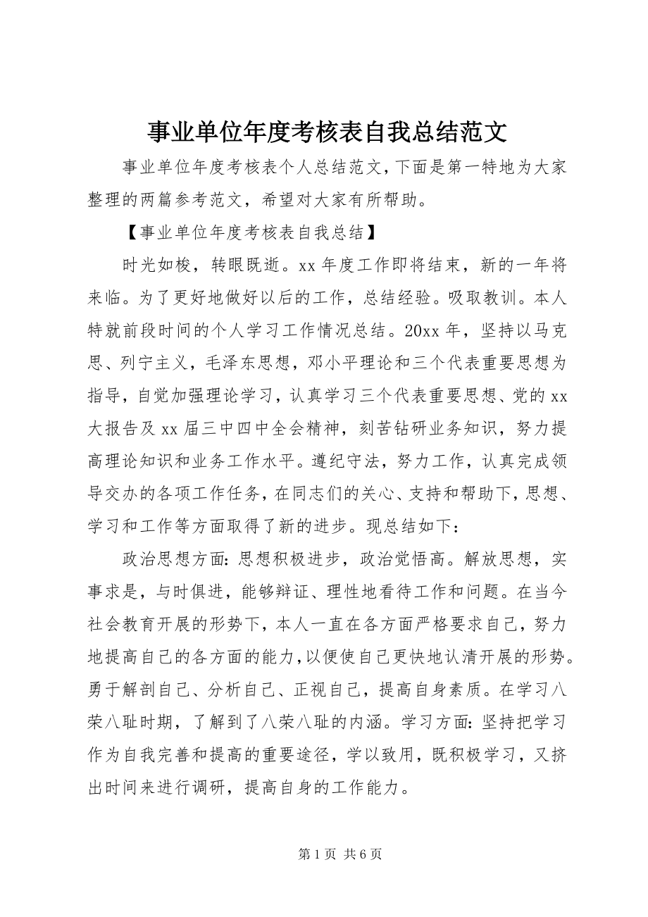 2023年事业单位年度考核表自我总结2.docx_第1页