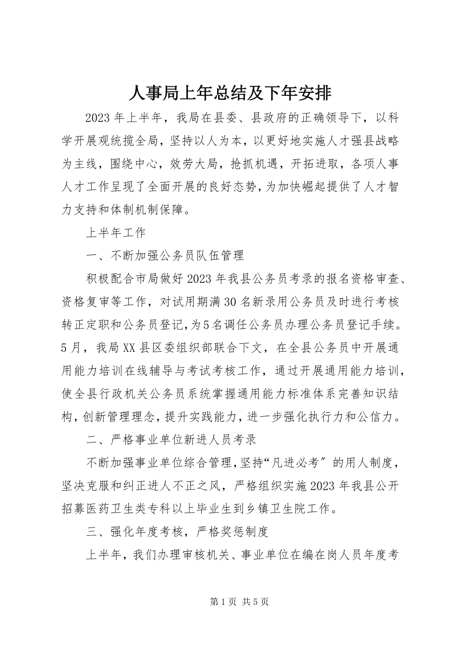 2023年人事局上年总结及下年安排.docx_第1页