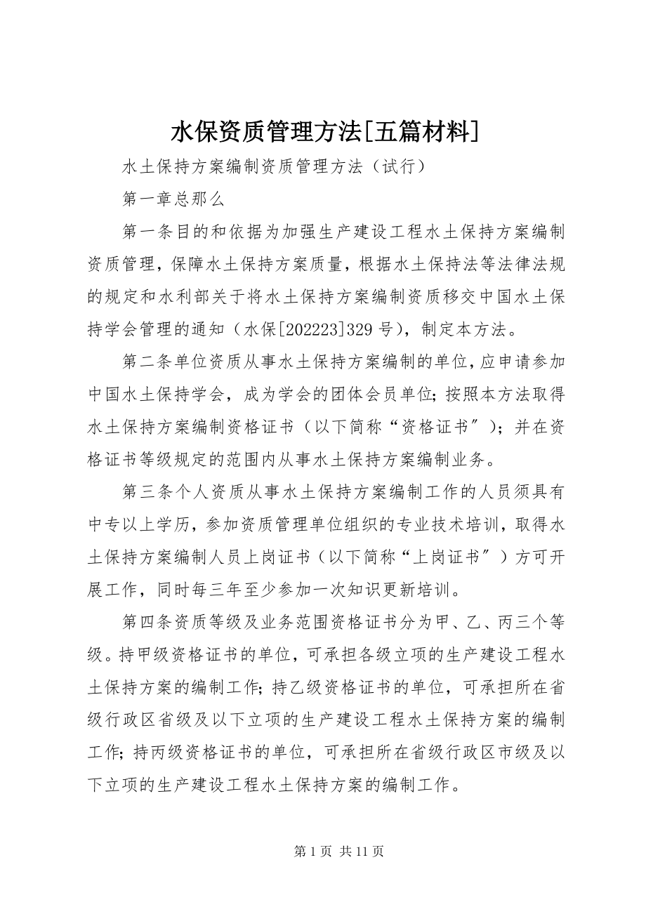 2023年水保资质管理办法五篇材料.docx_第1页