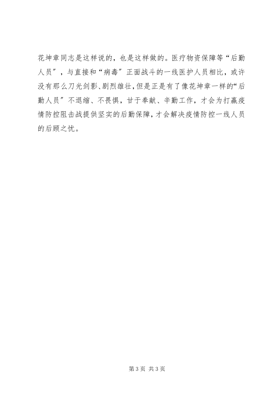 2023年抗击新型冠状病毒肺炎疫情医疗物资保障组调度、联络先进事迹材料.docx_第3页