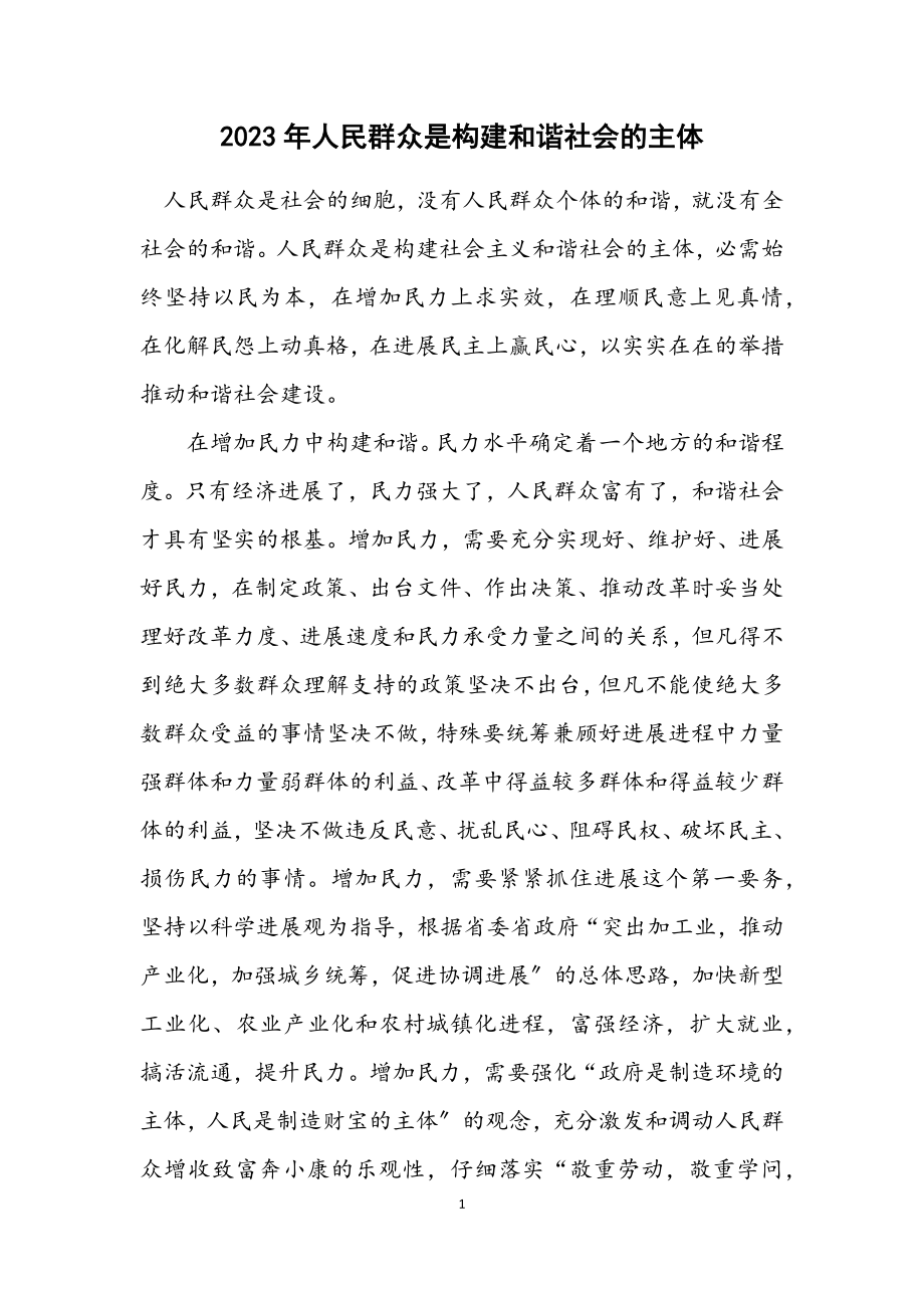 2023年人民群众是构建和谐社会的主体.docx_第1页