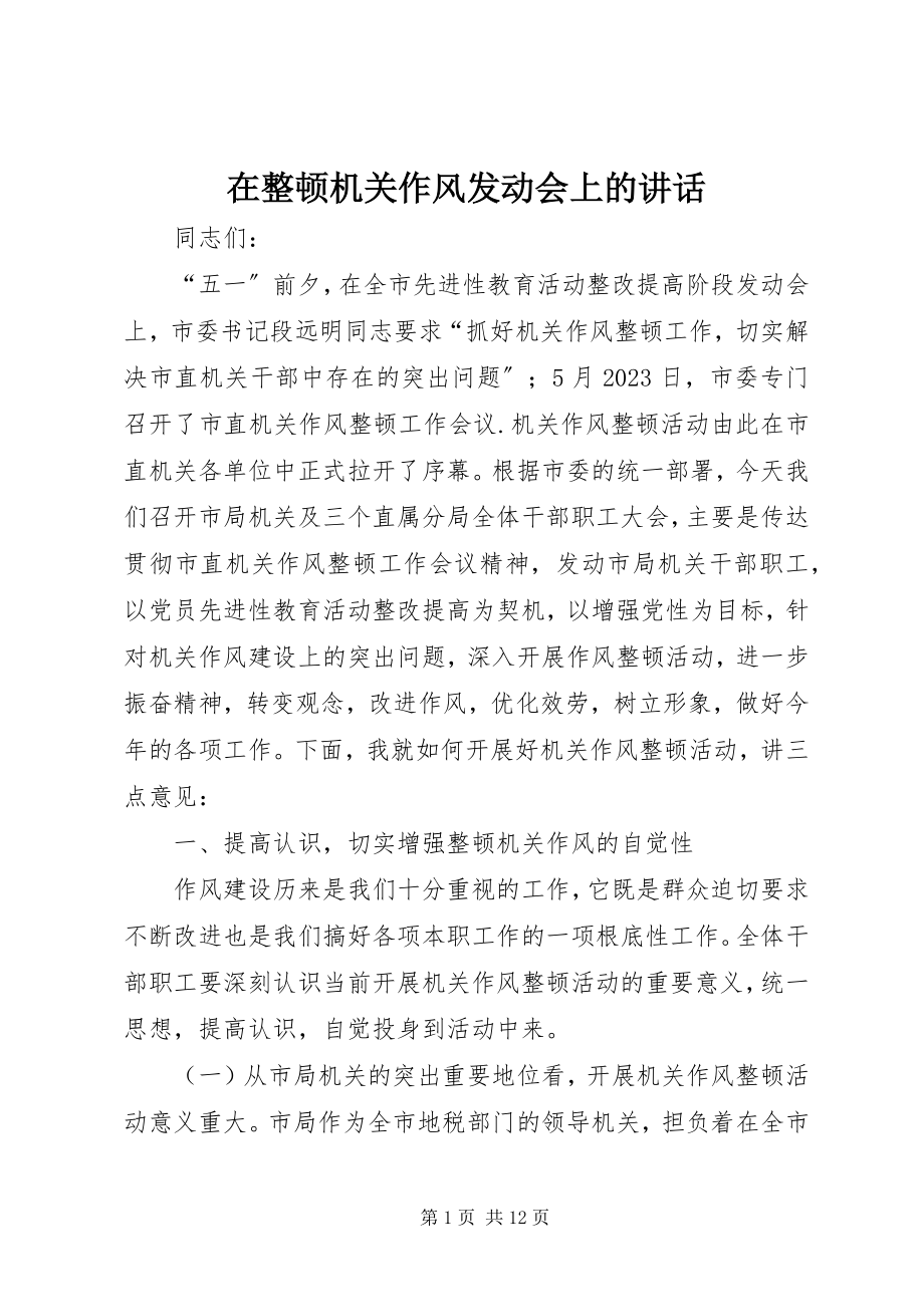 2023年在整顿机关作风动员会上的致辞.docx_第1页